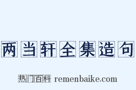两当轩全集造句是什么意思的图片